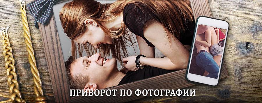 Сильный приворот по фотографии | Любытино