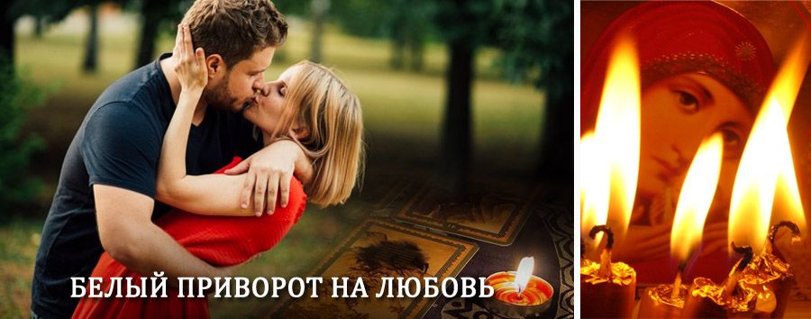 Приворот в домашних условиях на мужчину в Любытино