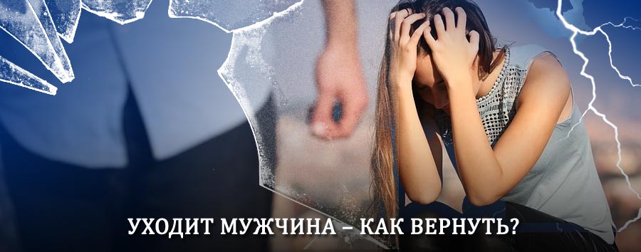 Как вернуть мужа в семью – действенный способ от гадалки в Любытино