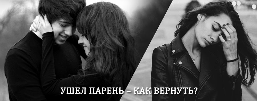 Как вернуть парня после расставания – действенный приворот от гадалки в Любытино